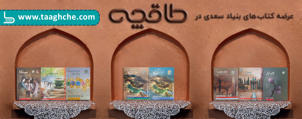 کتاب های الکترونیکی بنیاد سعدی در وبگاه طاقچه