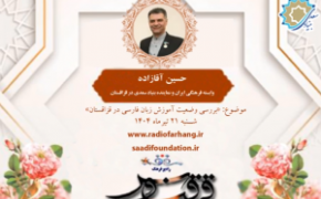 گفتگوی حسین آقازاده با برنامه «ققنوس»، از رادیو فرهنگ