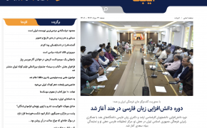 بازتاب رسانه‌ای آغاز دوره دانش‌افزایی زبان فارسی دانشجویان کارشناسی ارشد و دکتری زبان فارسی دانشگاه‌های هند
