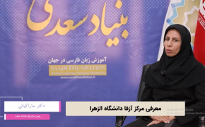 گفت‌وگو با دکتر زهرا کیانی، رئیس مرکز آزفا دانشگاه الزهرا