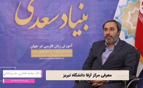 گفت‌وگو با دکتر محمد طاهری خسروشاهی، رئیس مرکز آزفا دانشگاه تبریز