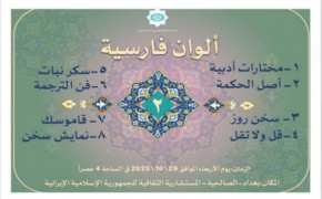 دومین نشست «ألوان فارسیه» در بغداد برگزار شد