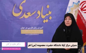 گفت‌وگو با دکتر فائزه ارکان، رئیس بین‌الملل دانشگاه حضرت معصومه (ص) قم