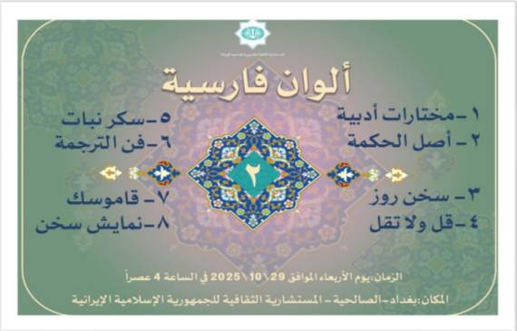 دومین نشست «ألوان فارسیه» در بغداد برگزار شد