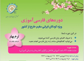 دوره فارسی آموزی ویژه «کودکان ایرانی مقیم خارج کشور» برگزار می‌شود