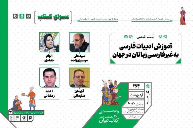 نشست تخصصی «آموزش ادبیات فارسی به غیرفارسی‌زبانان در جهان» در نمایشگاه کتاب تهران برگزار می شود