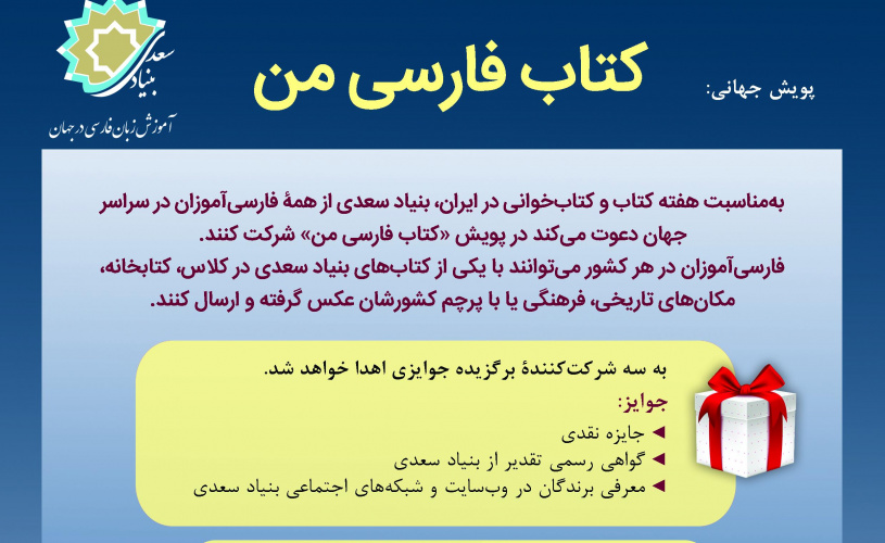 پویش جهانی «کتاب فارسی من»