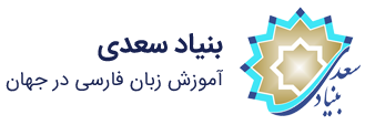 بنیاد سعدی