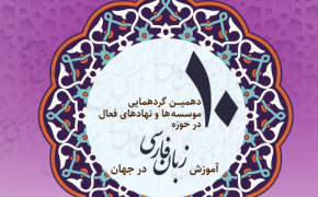الأحد 5 فبراير2024  ؛ يعقد &quot;الملتقى العاشر للمؤسسات الناشطة في تعليم اللغة الفارسية في العالم&quot;