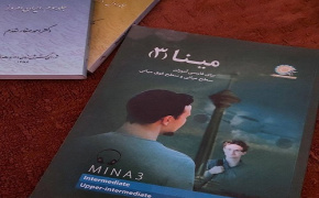 تعليم اللغة الفارسية في الجزائر بناء على كتاب &quot;مينا 4&quot; الصادر عن مؤسسة سعدي