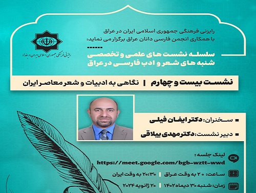 قراءة قصائد الشعراء الإيرانيين المعاصرين في اللقاء الرابع والعشرين من &quot;ملتقى ايام السبت للشعر والأدب الفارسي في العراق&quot;