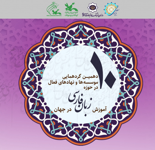 الأحد 5 فبراير2024  ؛ يعقد &quot;الملتقى العاشر للمؤسسات الناشطة في تعليم اللغة الفارسية في العالم&quot;