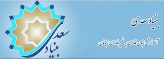 خستین گردهمایی نهادها و مؤسسه­ های آموزش زبان فارسی در جهان