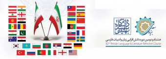 آغاز هشتاد و دومین دوره دانش افزایی زبان فارسی در تهران