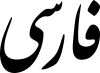 فارسی هفدهمین زبان علمی دنیا شد- زبان فارسی از زبان عربی با ۳۰۰ میلیون مخاطب پیشی گرفت