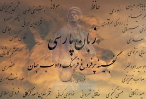 وضعیت زبان و ادبیات فارسی در لبنان بررسی شد