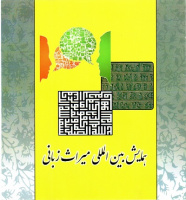 حضور بنیاد سعدی در همایش بین المللی میراث زبانی