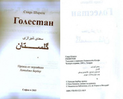 انتشار کتاب «گلستان سعدی» به زبان بلغاری