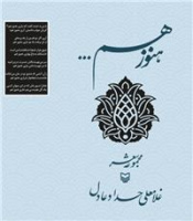 سروده‌های دکترحدادعادل با عنوان «هنوز هم...» منتشر و رونمایی می‌شود