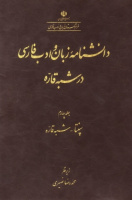 چهارمین جلد دانشنامه زبان و ادب فارسی در شبه قاره