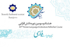 دانشجویان زبان فارسی دانشگاه سارایوو به تهران می‌آیند