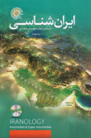 کتاب ایران‌شناسی برای فارسی آموزان خارجی منتشر شد