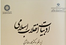 کتاب «ادبیات انقلاب اسلامی»