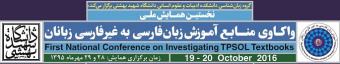 همایش ملی واکاوی منابع آموزش زبان فارسی به غیر فارسی زبانان