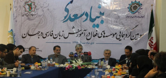 وظیفه بنیاد سعدی، هموار کردن مسیر برای همه فعالان حوزه آموزش فارسی در جهان