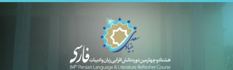 آغاز ثبت نام در هشتاد و چهارمین دوره دانش‌افزایی زبان فارسی