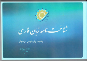 «شناخت نامه زبان فارسی در جهان»