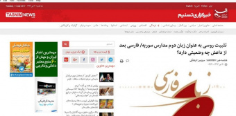 آشنایی با روند آموزش و فراگیری زبان فارسی در سوریه