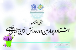 پخش زنده مراسم اختتامیه هشتادوچهارمین دوره دانش افزایی زبان فارسی