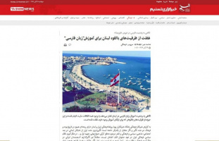 غفلت از ظرفیت‌های بالقوه لبنان برای آموزش&quot;زبان فارسی&quot;