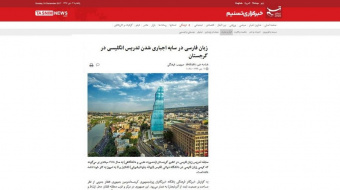 زبان فارسی در سایه اجباری شدن تدریس انگلیسی در گرجستان
