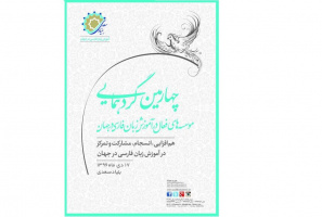 چهارمین گردهمایی موسسه‌های فعال در آموزش زبان فارسی در جهان