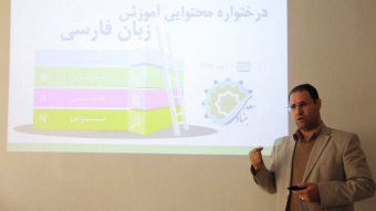 کارگاه آموزشی تربیت مدرس ویژه مدرسان ایرانی خارج از کشور برگزار شد