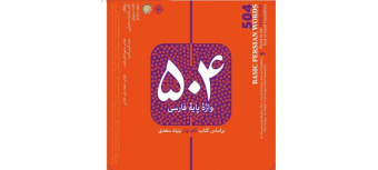 504 واژۀ پایۀ زبان فارسی توسط بنیاد سعدی برای فارسی آموزان خارجی روانه بازار شد