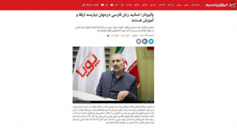 اساتید زبان فارسی درجهان نیازمند ارتقا و آموزش هستند