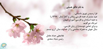 پیام تبریک نوروزی رییس بنیاد سعدی به فارسی آموزان و علاقمندان به زبان فارسی
