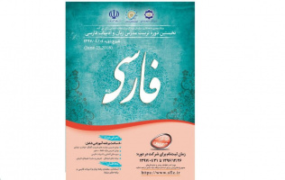 برگزاری نخستین دوره بلندمدت تربیت مدرس زبان فارسی ویژه مدرسان غیرایرانی