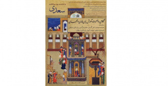 همایش «نگاهی به وضعیت آموزش زبان فارسی در جهان» توسط دانشگاه علامه طباطبائی و بنیاد سعدی برگزار می شود