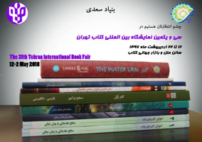 نشست های متفاوت بنیاد سعدی در سی و یکمین نمایشگاه بین المللی کتاب تهران