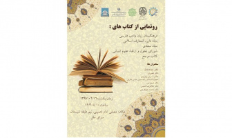 رونمایی ۵۰ عنوان کتاب از پنج مؤسسهٔ فعال در حوزهٔ زبان فارسی و علوم انسانی