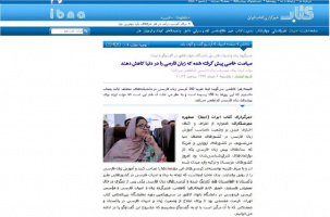 سیاست خاصی پیش گرفته شده که زبان فارسی را در دنیا کاهش دهند