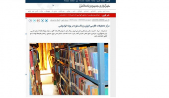 گزارش خبرگزاری ایرنا از مرکز تحقیقات زبان فارسی ایران و پاکستان
