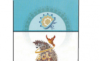 نشست بررسی وضعیت زبان فارسی در کشورهای جهان  توسط بنیاد سعدی برگزار می شود
