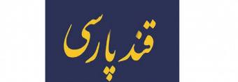 پنجمین نشست «قند پارسی» در سازمان فرهنگ و ارتباطات اسلامی برگزار می‌شود