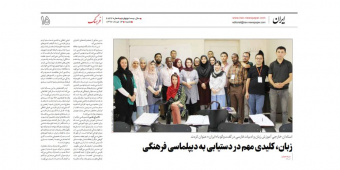 زبان، کلیدی مهم در دستیابی به دیپلماسی فرهنگی