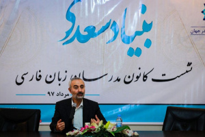 تبادل تجربیات مهم ترین وظیفه کانون مدرسان  زبان فارسی است